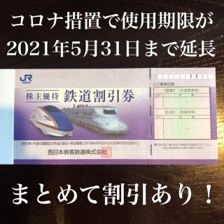 JR - JR西日本 株主優待券 鉄道割引券 6枚の通販 by ixy..'s shop