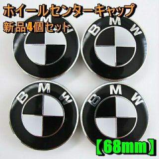 BMW ホイールセンターキャップ 68mm 白黒ロゴ(汎用パーツ)