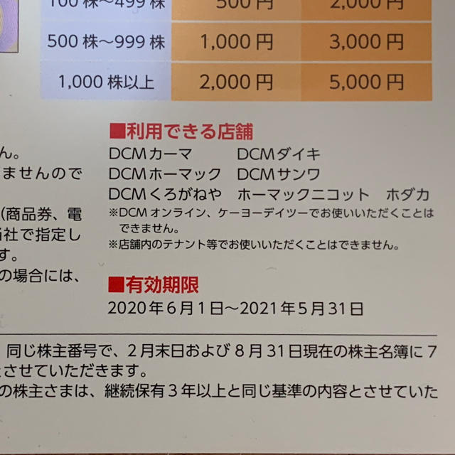 DCMホールディングス　株主優待　5000円 1