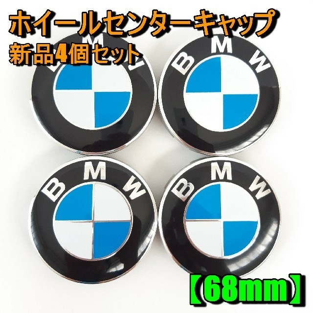 Bmw ホイールセンターキャップ 68mm Bmwロゴ 新品4個セットの通販 By Mapoter S Shop ラクマ