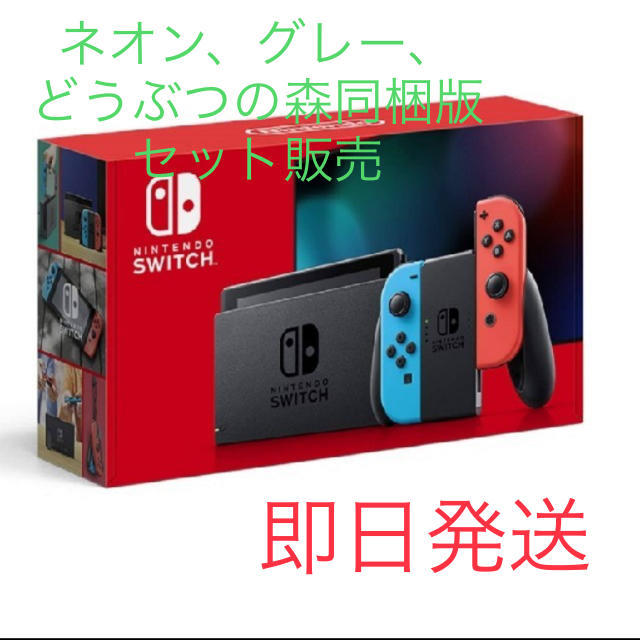 任天堂スイッチ Switch セット売り　ネオン　グレー　どうぶつの森同梱版