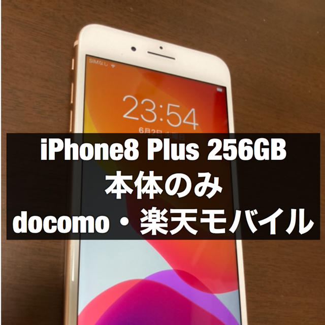 iPhone8 Plus 256GB docomo 本体のみ