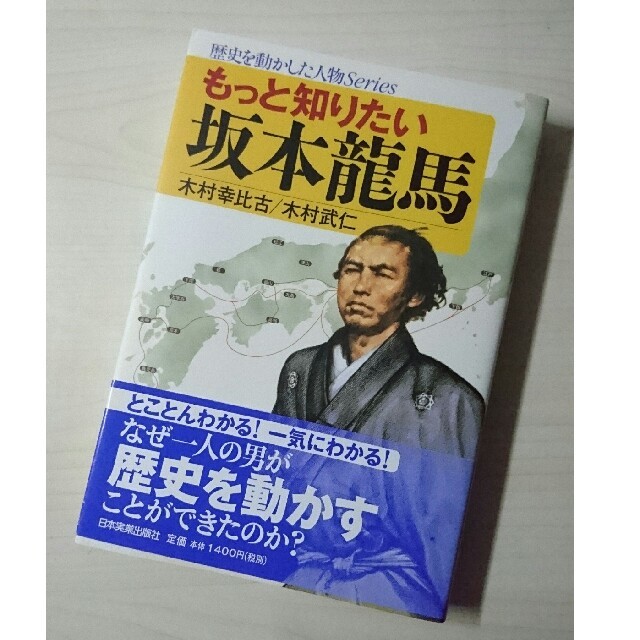 もっと知りたい坂本龍馬 エンタメ/ホビーの本(人文/社会)の商品写真