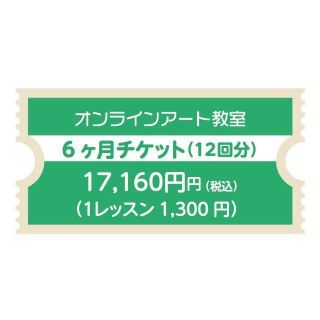 オンラインアート教室６ヶ月チケット（12回分）(その他)