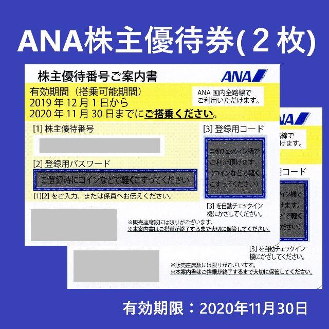 ANA(全日本空輸) - ANA株主優待券２枚セット（2020年11月30日まで有効 ...