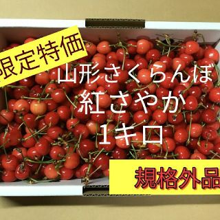 ㉛6月6日発送！さくらんぼ 紅さやか 1キロ規格外品(フルーツ)