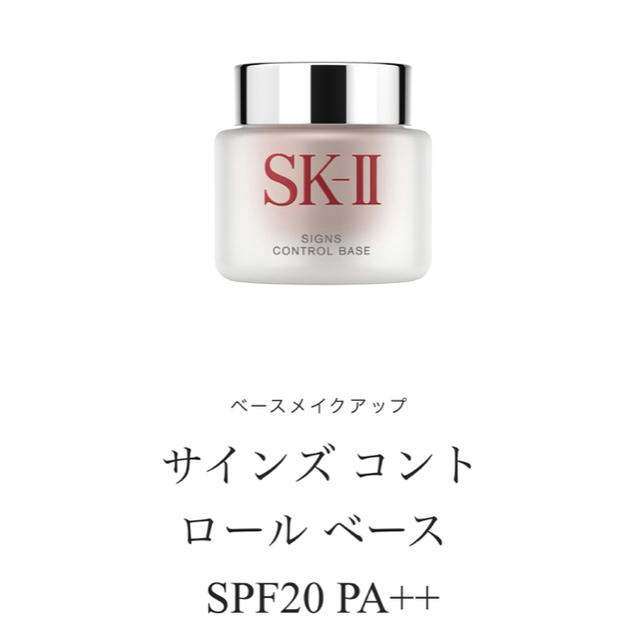 SKII サインズコントロールベース　25g