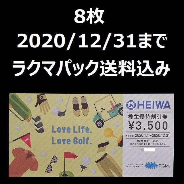 ゴルフ場HEIWA 株主優待割引券 3500円×8枚