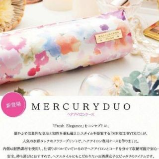 マーキュリーデュオ(MERCURYDUO)のマーキュリーデュオ　ヘアアイロンケース(ヘアアイロン)