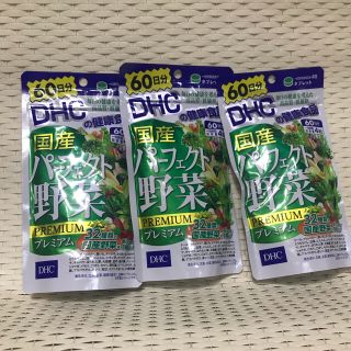 ディーエイチシー(DHC)のDHC 国産パーフェクト野菜プレミアム 60日分×3個セット(その他)