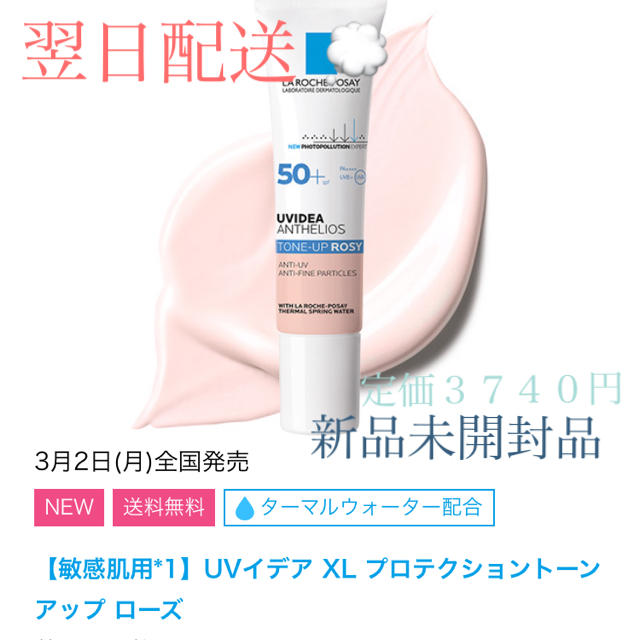 LA ROCHE-POSAY(ラロッシュポゼ)のUVイデア XL プロテクショントーンアップ ローズ(30ml) コスメ/美容のベースメイク/化粧品(化粧下地)の商品写真