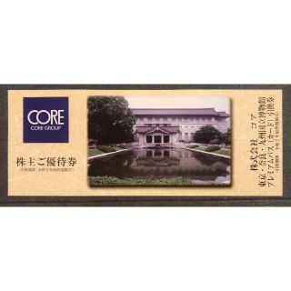  最新 コア株主優待券 国立博物館プレミアムパスポート 未使用(美術館/博物館)