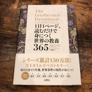 １日１ページ、読むだけで身につく世界の教養３６５(人文/社会)