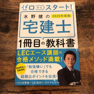 ゼロからスタート！水野健の宅建士１冊目の教科書 ２０２０年度版(資格/検定)