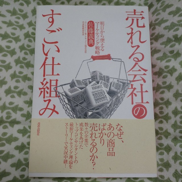 売れる会社のすごい仕組み 明日から使えるマ－ケティング戦略 エンタメ/ホビーの本(ビジネス/経済)の商品写真