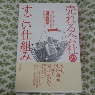 売れる会社のすごい仕組み 明日から使えるマ－ケティング戦略(ビジネス/経済)