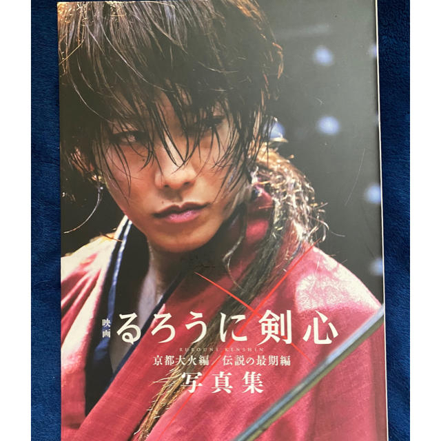 佐藤健　映画るろうに剣心京都大火編／伝説の最期編写真集