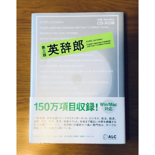 【新品・未使用】英辞郎 150万項目収録! 進化を続ける英和・和英データベース エンタメ/ホビーの本(語学/参考書)の商品写真