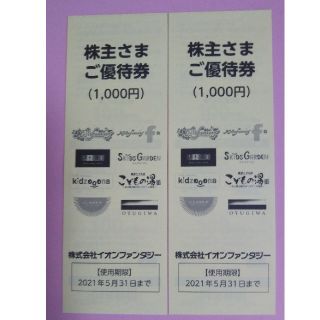 イオン(AEON)の●イオンファンタジー●株主優待券/2000円分(遊園地/テーマパーク)