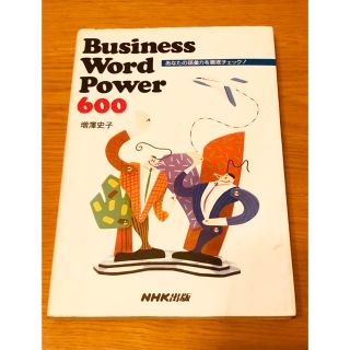 Business word power 600 : あなたの語彙力を徹底チェッ…(語学/参考書)