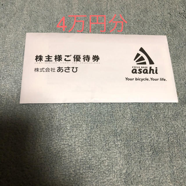 アサヒ(アサヒ)の自転車あさひ　株主優待券　40000円分 チケットの優待券/割引券(ショッピング)の商品写真