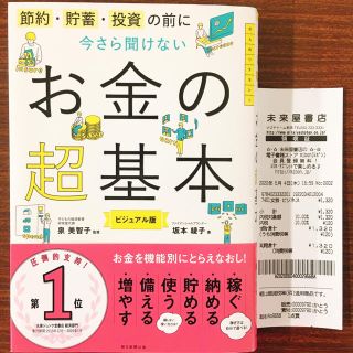 アサヒシンブンシュッパン(朝日新聞出版)のお金の超基本(ビジネス/経済)