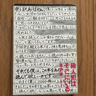 殺人犯はそこにいる 隠蔽された北関東連続幼女誘拐殺人事件(文学/小説)