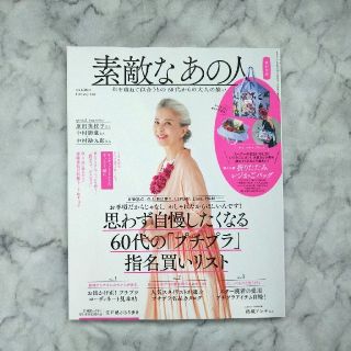 タカラジマシャ(宝島社)の素敵なあの人 2020年 05月号(その他)