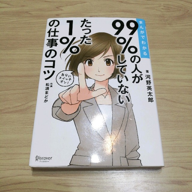 まんがでわかる９９％の人がしていないたった１％の仕事のコツ エンタメ/ホビーの本(ビジネス/経済)の商品写真