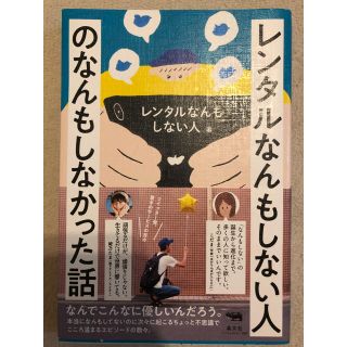 コウダンシャ(講談社)のレンタルなんもしない人のなんもしなかった話(アート/エンタメ)