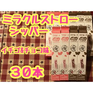 ミラクルストローシッパー 30本セット イチゴ＆チョコ コストコ 大人気商品(その他)