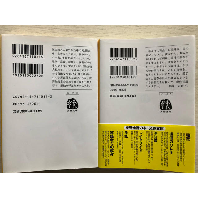 文藝春秋(ブンゲイシュンジュウ)の【最終値下】東野圭吾　「手紙」「片想い」2冊セット エンタメ/ホビーの本(文学/小説)の商品写真