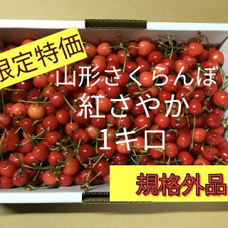 ㉜ 6月6日発送！さくらんぼ　紅さやか　1キロ規格外品(フルーツ)