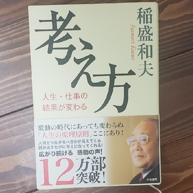 考え方 稲盛和夫　　 エンタメ/ホビーの本(ビジネス/経済)の商品写真