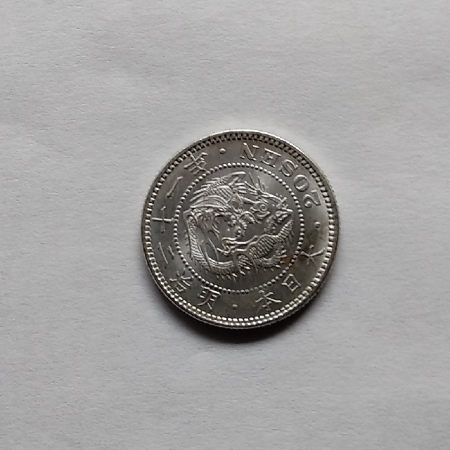 明治21年 竜20銭銀貨 明治21年 竜20銭銀貨