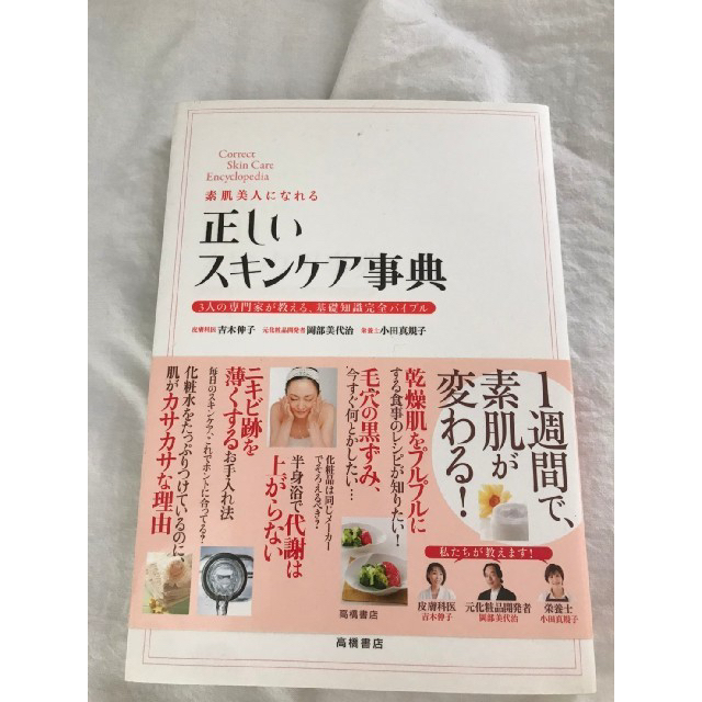 講談社(コウダンシャ)の美容事典、【読む】美容辞典、正しいスキンケア辞典、女の子だけの楽しみ エンタメ/ホビーの本(ファッション/美容)の商品写真