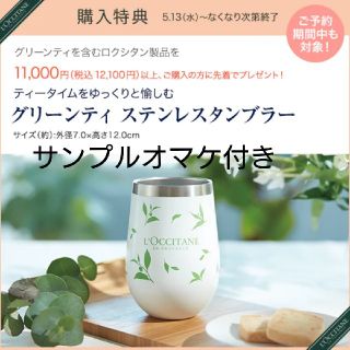 ロクシタン(L'OCCITANE)のロクシタン グリーンティ ステンレスタンブラー 新品 ノベルティ 非売品(その他)