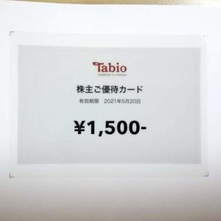 クツシタヤ(靴下屋)のタビオ（Tabio） 株主優待券 1500円分 送料込 2021年5月期限(ショッピング)
