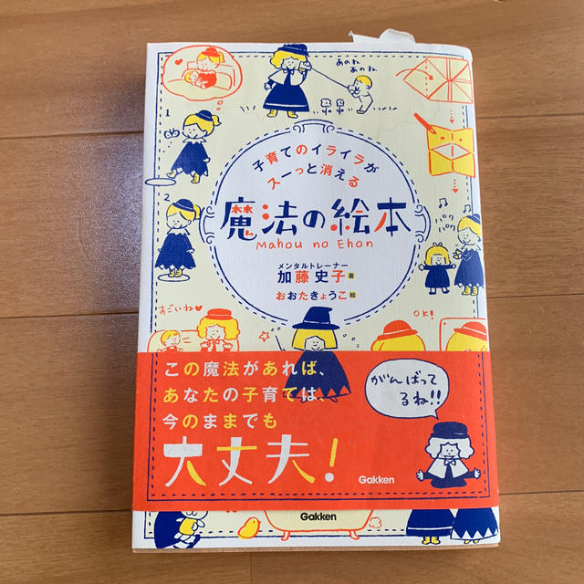 子育てのイライラがスーっと消える魔法の絵本 エンタメ/ホビーの雑誌(結婚/出産/子育て)の商品写真