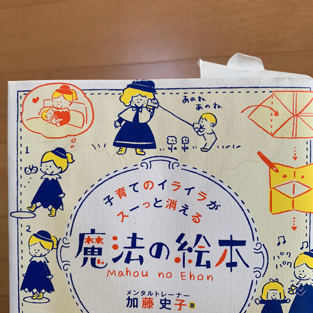 子育てのイライラがスーっと消える魔法の絵本 エンタメ/ホビーの雑誌(結婚/出産/子育て)の商品写真