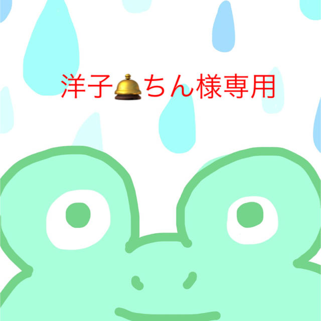 洋子????ちん様専用 プレゼントを選ぼう! ぼうちん様専用