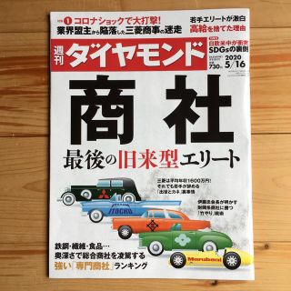 ダイヤモンドシャ(ダイヤモンド社)の週刊 ダイヤモンド 2020年 5/16号(ビジネス/経済/投資)