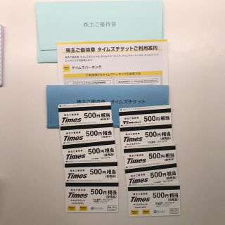 パーク 24 株主優待券 タイムズチケット 5000円分(その他)