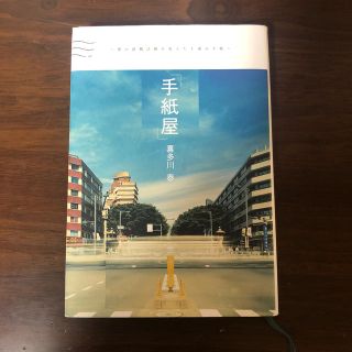 手紙屋 僕の就職活動を変えた十通の手紙(文学/小説)