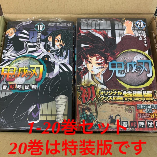 【新品未読品】鬼滅の刃 1-20 特装版特典付