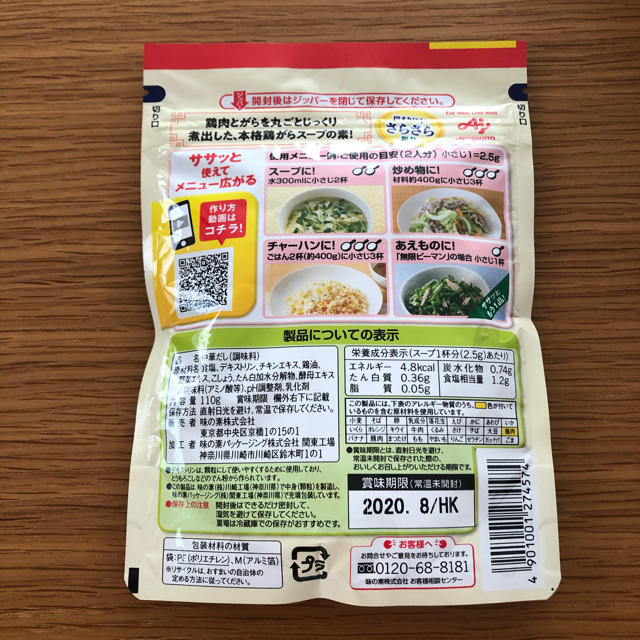 味の素(アジノモト)の【新品未開封】味の素　丸鷄がらスープ　大容量110g  顆粒タイプ 食品/飲料/酒の食品(調味料)の商品写真