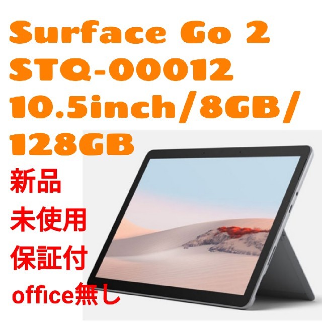 新品未使用 Surface Go2 STV-00012 office無し-