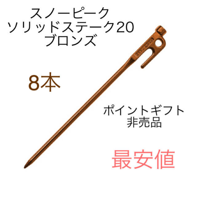 【最安値】スノーピーク　ソリッドステーク　ブロンズ　20 ポイントギフト　8本 | フリマアプリ ラクマ