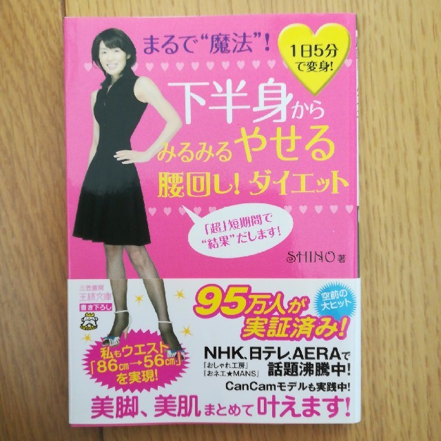 下半身からみるみるやせる腰回し！ダイエット エンタメ/ホビーの本(文学/小説)の商品写真