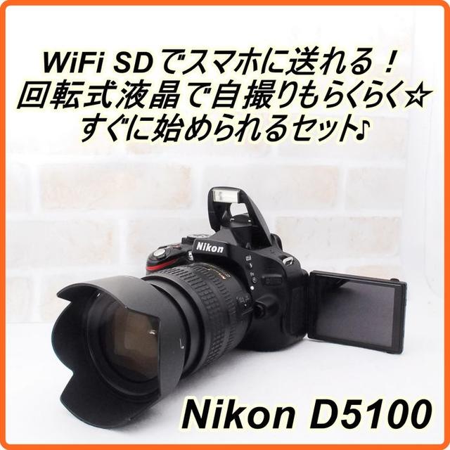 デジタル一眼★ WiFiでスマホ転送＆自撮りOK！ Nikon D5100 ★